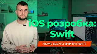 Мова програмування Swift | iOS розробка