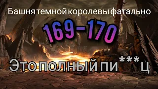 как пройти 169 бой башни темной королевы фатально. 170 бой башни темной королевы фатально.