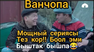 ВАНЧОПА БРАТАН ЖАНЫ!2019 ЭЛ ЭМНЕ ДЕЙТ МОЩНЫЙ СЕРИЯСЫ ТЕЗ КОР!!! ВАНЧОПА КИНО 2019