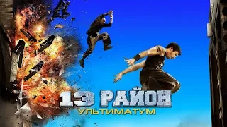 13-й район: Ультиматум / Banlieue 13 Ultimatum (2009) / Боевик, Триллер, Криминал