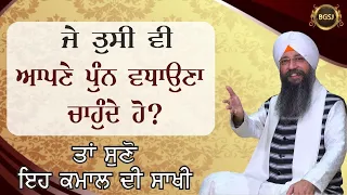 Je Tusi Vi Apne Punn Vadhauna Chahunde Ho? Ta Suno Eh Sakhi | Bhai Gursharan Singh Ji Ludhiana Wale