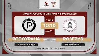 1.05.24 | РосОхрана - Розгруз | 1 тур | FONBET Кубок РФС 8х8