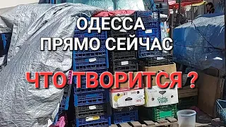 Одесса. Прямо сейчас .Что творится? Цены на базаре  Это надо видеть 💥