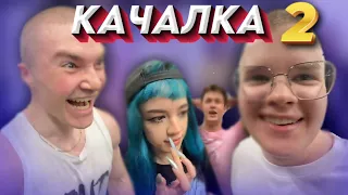 КАША и ШПАНА в КАЧАЛКЕ! ГЕНЕРАЛ-МАЙОР ДЕРЗКО! 2 Часть