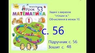 Математика 1 урок 53 с 56 Задачі з виразом стільки ж  Обчислення в межах 10