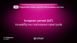 NURESchool | Інтернет речей (IoT) | 172 Радіоелектронні засоби вбудованих систем