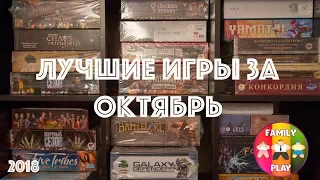 Лучшие игры за октябрь 2018