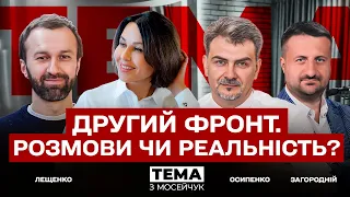 🔴 Другий фронт. Розмови чи реальність? Тема з Мосейчук. 20 випуск