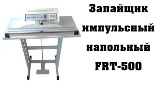 Запайщик напольный импульсный FRT-500