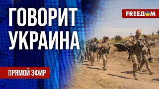 🔴 FREEДОМ. Говорит Украина. 558-й день. Прямой эфир