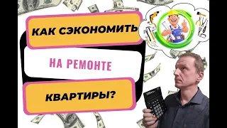 Как сэкономить на ремонте квартиры | Сделать ремонт дешево