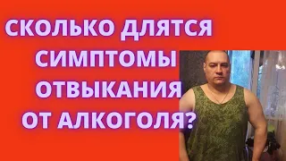 Симптомы отвыкания/Сколько длятся симптомы отвыкания от алкоголя