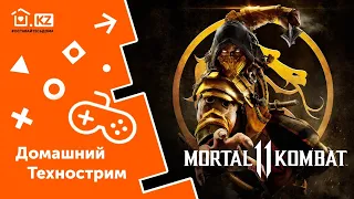 ДОМАШНИЙ ТЕХНОСТРИМ С ПРИЗАМИ // Mortal Kombat 11 // Начало в 13:00