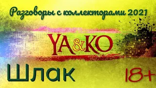 Шлак #разговорысколлекторами