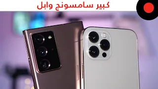 المقارنة الشاملة 🔥 Galaxy Note 20 ULTRA vs iPhone 12 PRO MAX