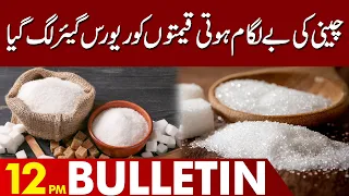 Sugar price decrease  | 12:00 PM News Bulletin | 07 Sep 2023 | Lahore news HD