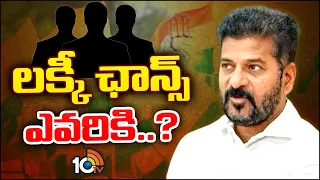 Who Will Become a Minister? | CM Revanth Reddy | Balmuri Venkat ? | మంత్రి అయ్యేదెవరు..? | 10TV