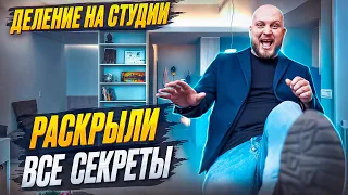 Зачем делить квартиры на студии? Отвечаю на ваши вопросы! / Как сдать квартиру /  Инвестремонт