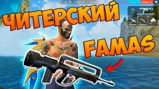 БЕРУ ТОП 1 С FAMAS! ЧЕЛЛЕНДЖ FREE FIRE!