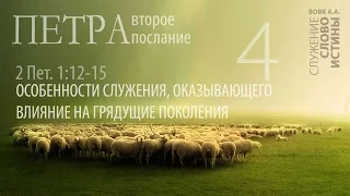 2-е Петра 1:12-15. Особенности служения, оказывающего влияние на грядущие поколения | Слово Истины