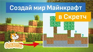 Скретч уроки | Создай мир Майнкрафт в Скретч 🌳⛏️