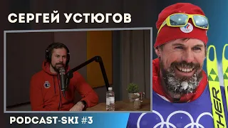 Сергей Устюгов - подкаст «Любитель с Олимпийским золотом»