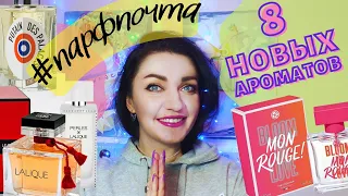 💌#ПАРФПОЧТА💖Обзор на 7 парфюмов!люкс,ниша, Ив Роше + НОВИНКА Bloom In Love Yves Rocher 😎