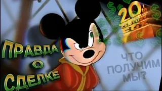 Сделка Disney c Fox. Что значит? Что НАС ждет? Правда о поглощении 20 века Фокса Диснеем