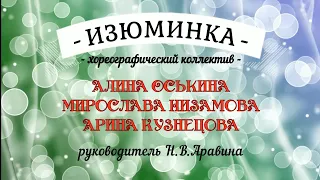 Поздравление выпускницам хореографического коллектива "Изюминка"