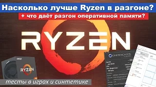 Нужно ли разгонять Ryzen?