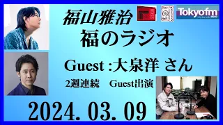 福山雅治  福のラジオ  2024.03.09〔432回〕Guest :大泉洋 さん(２週連続出演)