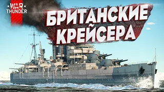 Гайд по крейсерам БРИТАНИИ в War Thunder