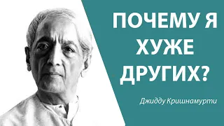 Почему я хуже других? | Джидду Кришнамурти