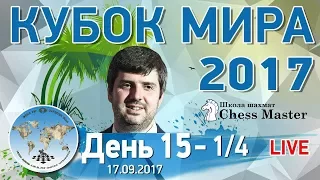 Шахматы. Кубок Мира 2017. День 15 - 1/4 (тай-брейк). МГ Максим Чигаев