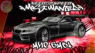 Need For Speed: Most Wanted - МОД "МИР БМВ"! 😐 / BMW World mod