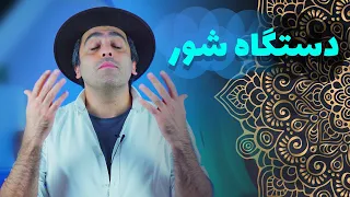 «دستگاه شور _ «موسیقی به زبان ساده با محمد خدادادی - Dastgah-Shour with Mohammad Khodadadi