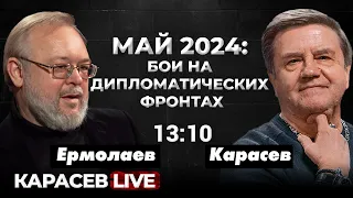 Китай-США: весеннее обострение. Макрон о ядерном сдерживании. Карасев LIVE.