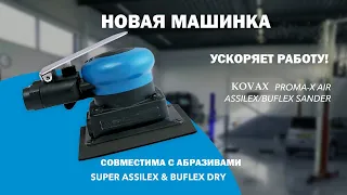 Новая машинка от Kovax PROMA X AIR ASSILEX/BUFLEX MACHINE