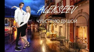 ALEKSEEV - ЧУВСТВУЮ ДУШОЙ (THE SIMS 4 Клип)