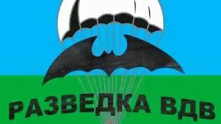 Разведчик ВДВ