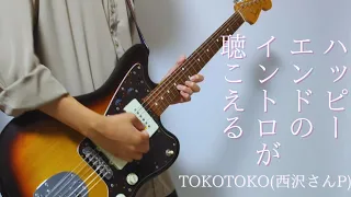 ハッピーエンドのイントロが聴こえる / ぱなまん×TOKOTOKO(西沢さんP) ギター弾いてみた(Guitarcover)