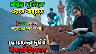 শ্বাস-রুদ্ধকর এক তদন্ত | New Suspense Thriller movie explain in Bangla |অচিরার গপ্প-সপ্প