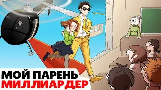 Мой Парень Миллиардер Изменил мою Жизнь !