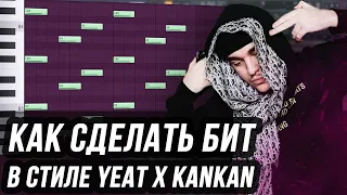 КАК СДЕЛАТЬ МИНИМАЛИСТИЧНЫЙ БИТ В СТИЛЕ YEAT X KANKAN - БИТ В СТИЛЕ MALENKIYYARCHE В FL STUDIO