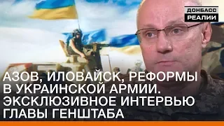 Азов, Иловайск, реформы в украинской армии. Эксклюзивное интервью главы Генштаба | Донбасc Реалии