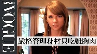 泰勒絲 Taylor Swift：最想改掉ＸＸ這個壞習慣,因為它讓身邊的人很緊張｜73個快問快答｜Vogue Taiwan