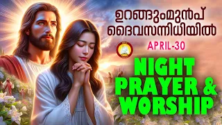 ഉറങ്ങും മുൻപ് ദൈവ സന്നിധിയിൽ # Night Prayer and Worship # Rathri Japam 30th of April 2024