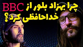 علت استعفای بهزاد بلور از بی بی سی : بهزاد بلور از bbc خداحافظی کرد