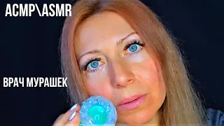 АСМРASMR.Врач Мурашек.Персональное внимание.Ролевая Игра.