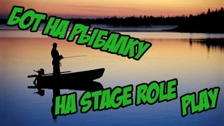 Бот на рыбалку Stage Role Play
